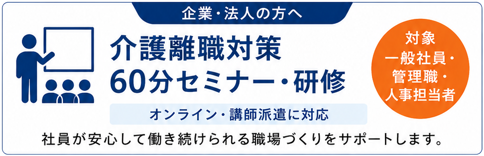 企業向け｜介護離職対策60分セミナー・研修