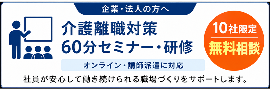 企業向け｜介護離職対策60分セミナー・研修