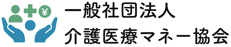 一般社団法人介護医療マネー協会