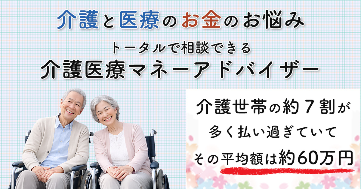 一般社団法人介護医療マネー協会